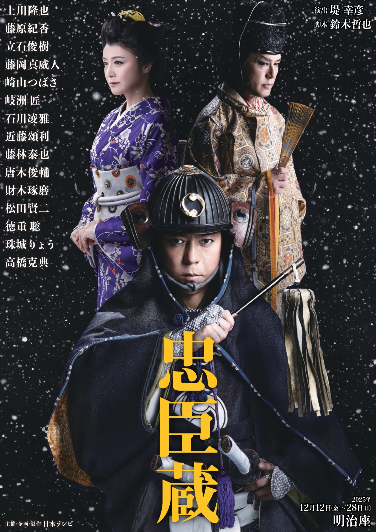 『忠臣蔵』　明治座公演