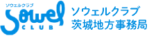 ソウェルクラブ茨城地方事務局